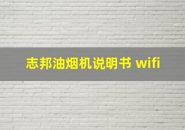 志邦油烟机说明书 wifi